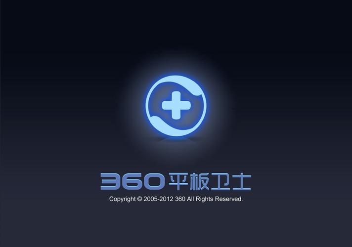 360平板卫士
