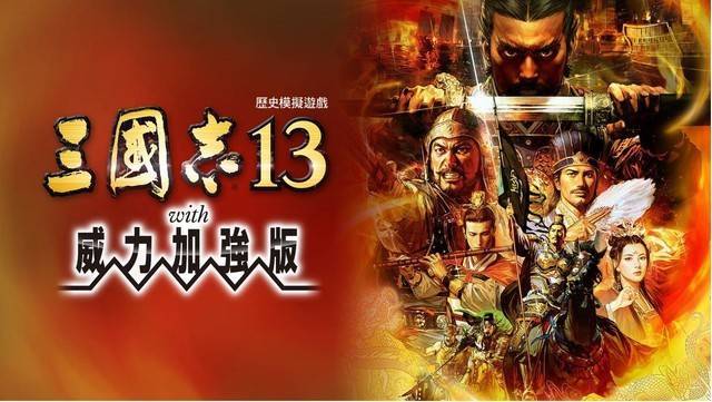 三国志13威力加强版破解版下载2026