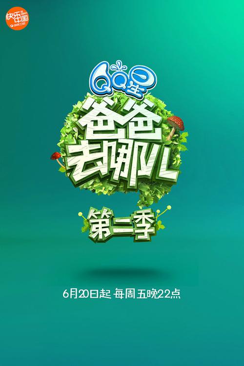 爸爸去哪儿第二季下载