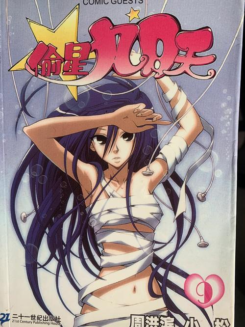 偷星九月天漫画下载