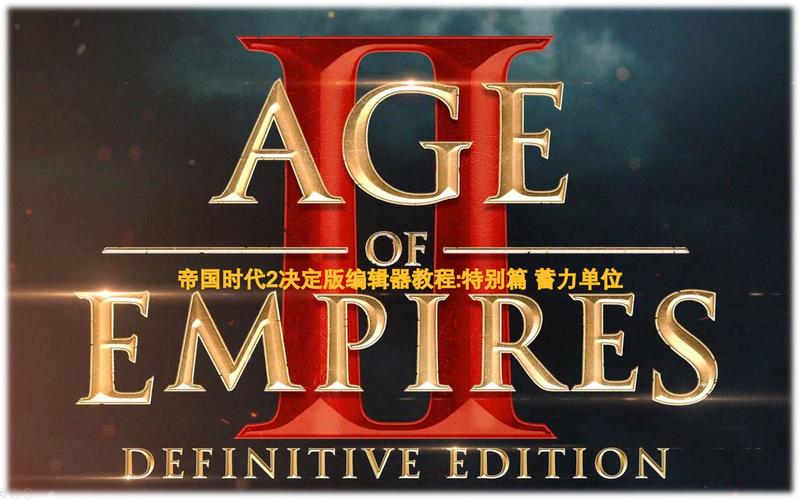 帝国时代2中文版下载