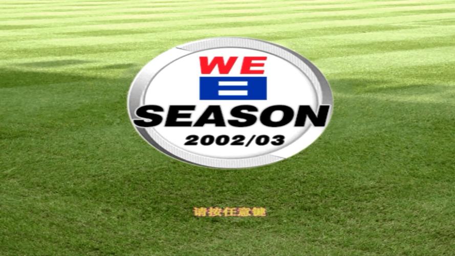 实况足球8中文版下载