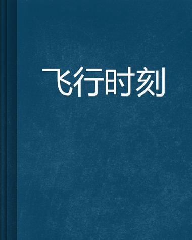 飞行时刻2026