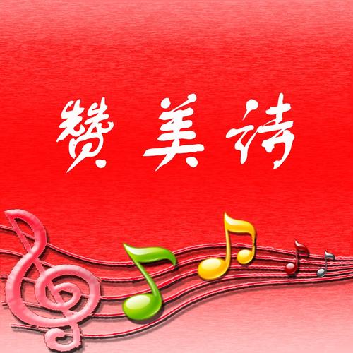 赞美诗歌大全2026