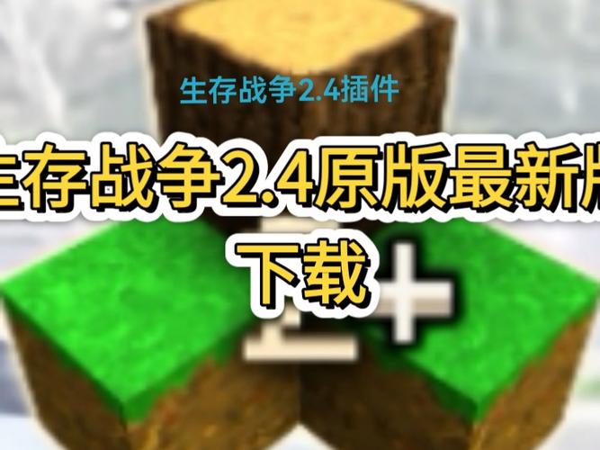 生存战争联机版下载2026