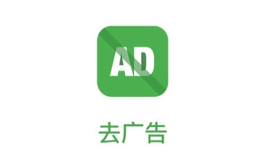 去广告软件2026