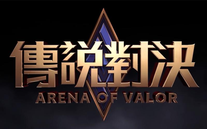 传说对决下载官方正版2026