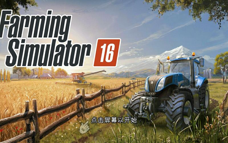 模拟农场16