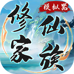 修仙模拟器2026