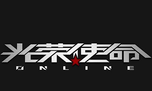 光荣使命游戏2026