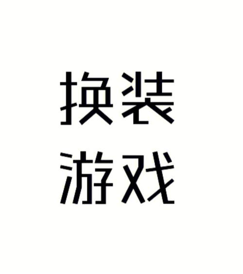 换装小游戏