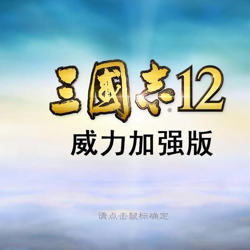 三国志12破解版
