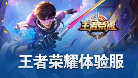 王者荣耀 体验服下载2026