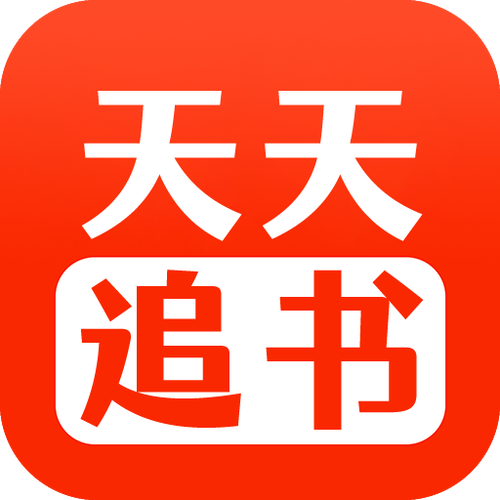 天天追书2026