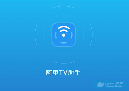 阿里tv助手