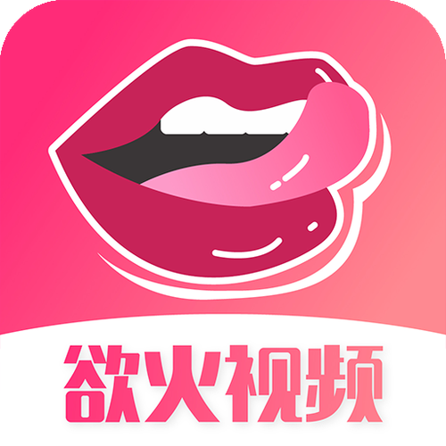 欲火视频app最新版下载