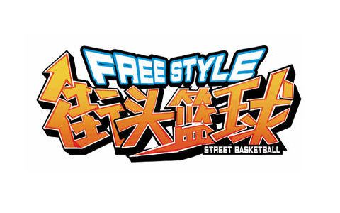 街头篮球官网下载