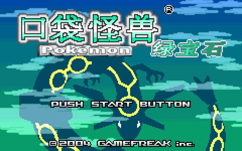口袋妖怪 绿宝石