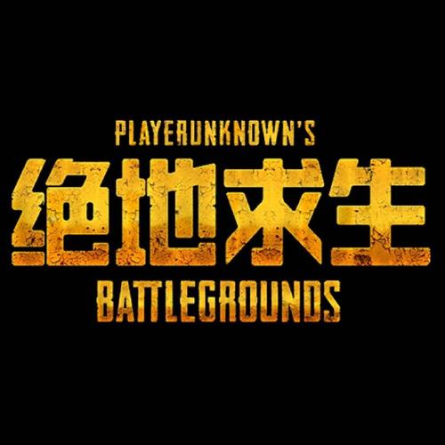 绝地生存下载2026