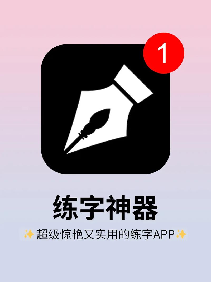 练字软件下载