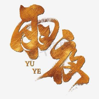 夜雨直播最新版