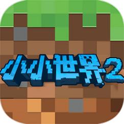 小小世界游戏2026