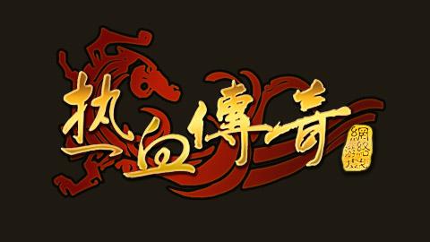 热血传奇单机版下载