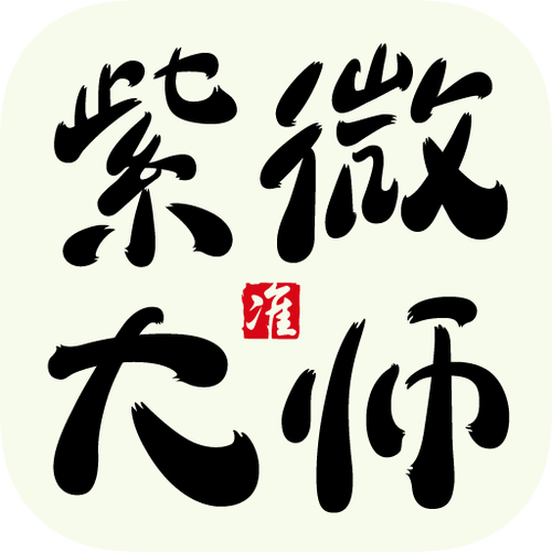 紫微大师app下载软件
