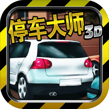 停车大师3d2026