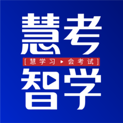 慧考智学2026