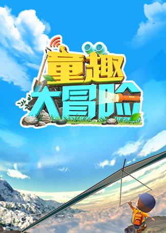奇趣大冒险2026