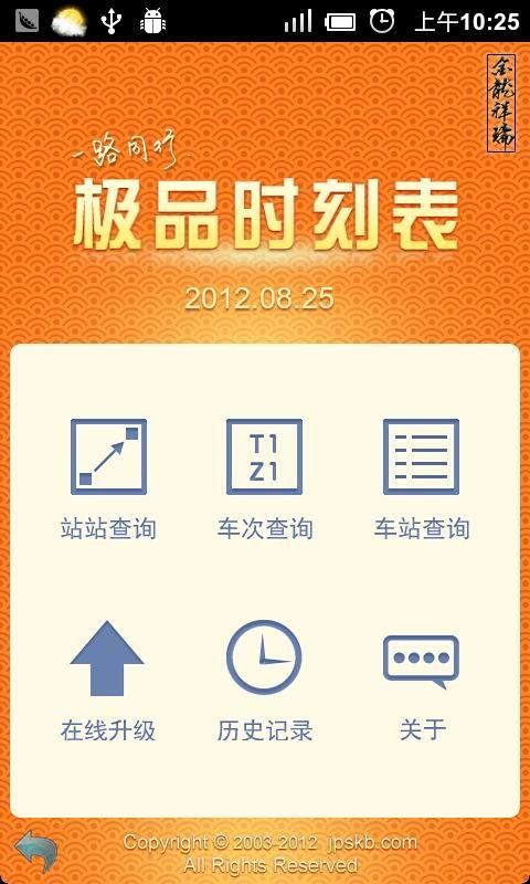 极品列车时刻表