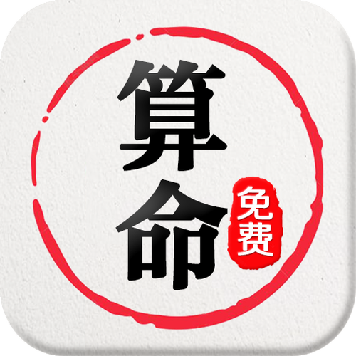 免费算命软件下载