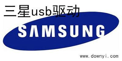 三星usb驱动下载