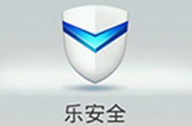 乐安全