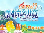 飘流幻境手机版