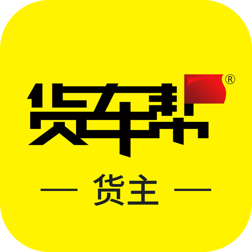 货车帮货主版2026