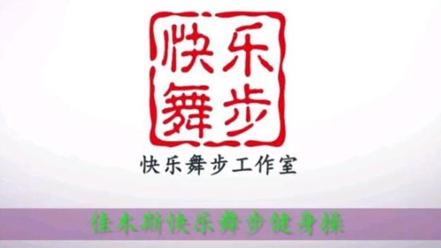 佳木斯快乐舞步下载