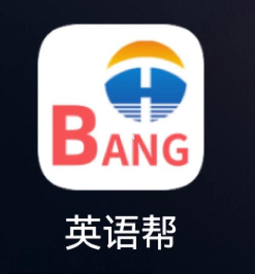 英语帮App