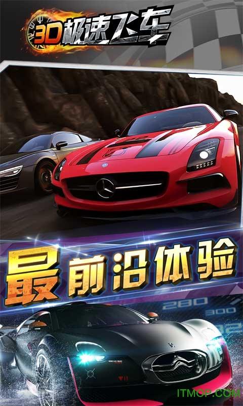 3d急速飞车