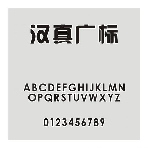 汉真广标字体免费下载2026