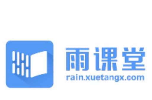 雨课堂官网下载2026