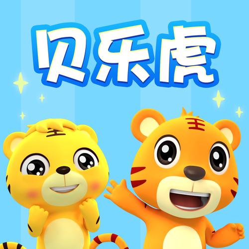 贝乐虎儿歌下载2026