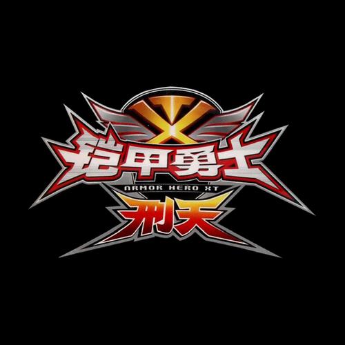 铠甲勇士刑天下载2026