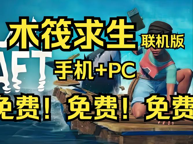 《木筏生存》下载2026