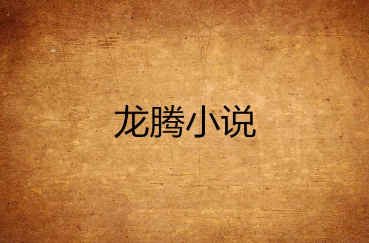 龙腾网2026