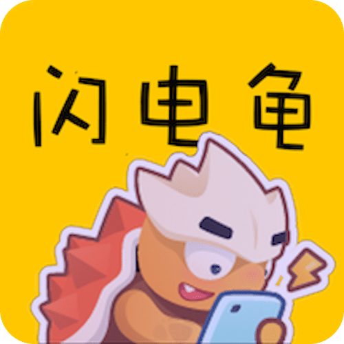 闪电龟app下载2025最新版