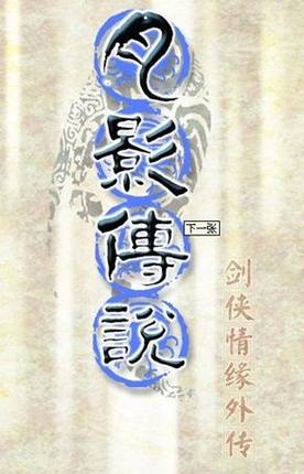 剑侠情缘外传月影传说下载2026