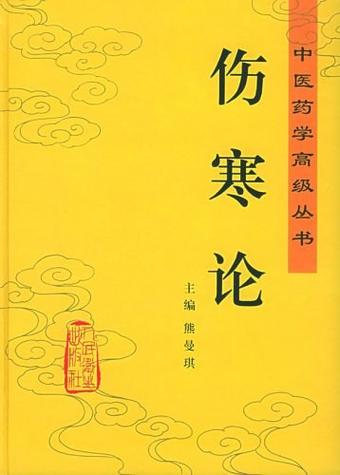 伤寒论 下载