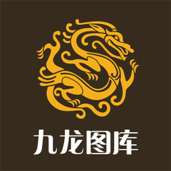 九龙图库下载